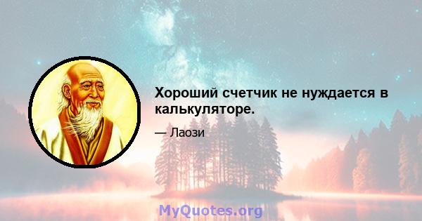 Хороший счетчик не нуждается в калькуляторе.