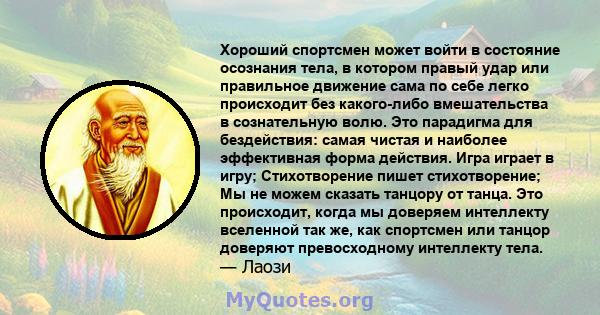 Хороший спортсмен может войти в состояние осознания тела, в котором правый удар или правильное движение сама по себе легко происходит без какого-либо вмешательства в сознательную волю. Это парадигма для бездействия: