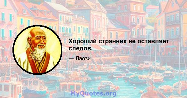 Хороший странник не оставляет следов.