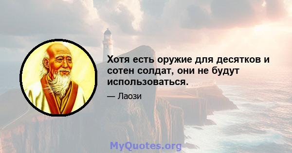 Хотя есть оружие для десятков и сотен солдат, они не будут использоваться.