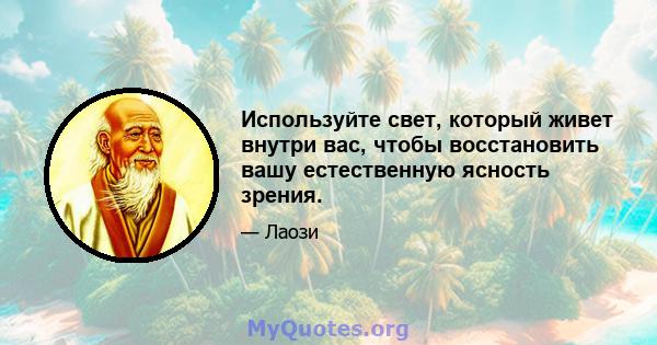 Используйте свет, который живет внутри вас, чтобы восстановить вашу естественную ясность зрения.