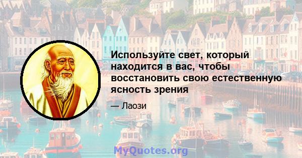 Используйте свет, который находится в вас, чтобы восстановить свою естественную ясность зрения