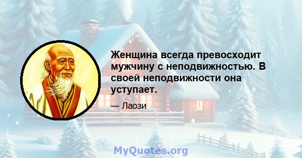 Женщина всегда превосходит мужчину с неподвижностью. В своей неподвижности она уступает.