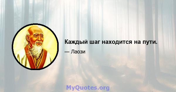 Каждый шаг находится на пути.