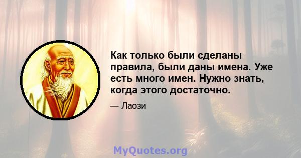 Как только были сделаны правила, были даны имена. Уже есть много имен. Нужно знать, когда этого достаточно.