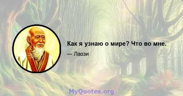 Как я узнаю о мире? Что во мне.