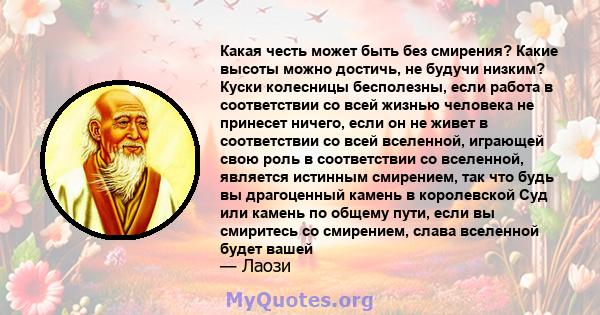 Какая честь может быть без смирения? Какие высоты можно достичь, не будучи низким? Куски колесницы бесполезны, если работа в соответствии со всей жизнью человека не принесет ничего, если он не живет в соответствии со