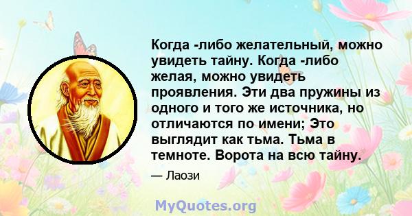 Когда -либо желательный, можно увидеть тайну. Когда -либо желая, можно увидеть проявления. Эти два пружины из одного и того же источника, но отличаются по имени; Это выглядит как тьма. Тьма в темноте. Ворота на всю