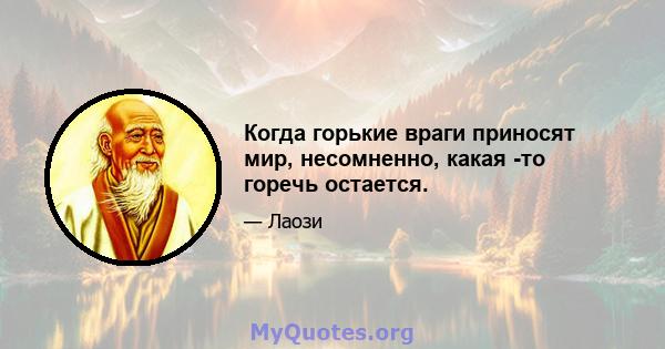 Когда горькие враги приносят мир, несомненно, какая -то горечь остается.