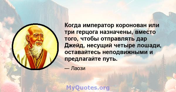 Когда император коронован или три герцога назначены, вместо того, чтобы отправлять дар Джейд, несущий четыре лошади, оставайтесь неподвижными и предлагайте путь.