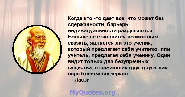 Когда кто -то дает все, что может без сдержанности, барьеры индивидуальности разрушаются. Больше не становится возможным сказать, является ли это ученик, который предлагает себя учителю, или учитель, предлагая себя