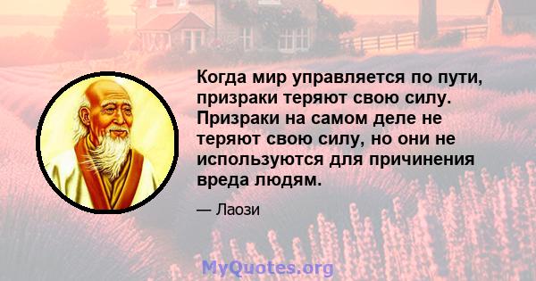 Когда мир управляется по пути, призраки теряют свою силу. Призраки на самом деле не теряют свою силу, но они не используются для причинения вреда людям.