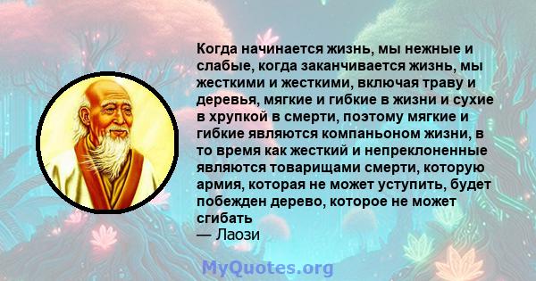 Когда начинается жизнь, мы нежные и слабые, когда заканчивается жизнь, мы жесткими и жесткими, включая траву и деревья, мягкие и гибкие в жизни и сухие в хрупкой в ​​смерти, поэтому мягкие и гибкие являются компаньоном