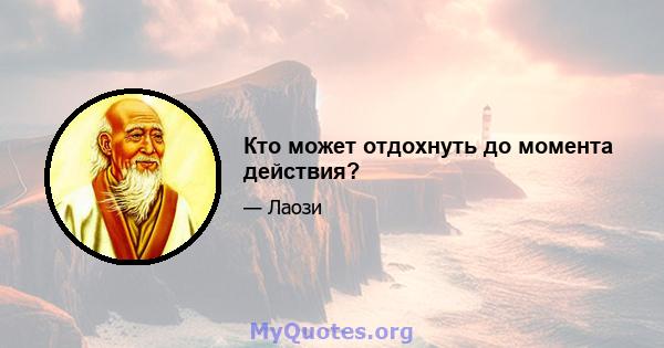 Кто может отдохнуть до момента действия?