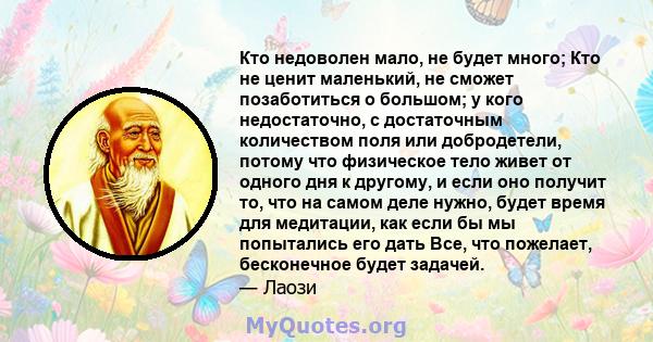 Кто недоволен мало, не будет много; Кто не ценит маленький, не сможет позаботиться о большом; у кого недостаточно, с достаточным количеством поля или добродетели, потому что физическое тело живет от одного дня к