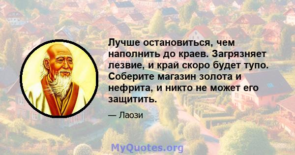 Лучше остановиться, чем наполнить до краев. Загрязняет лезвие, и край скоро будет тупо. Соберите магазин золота и нефрита, и никто не может его защитить.