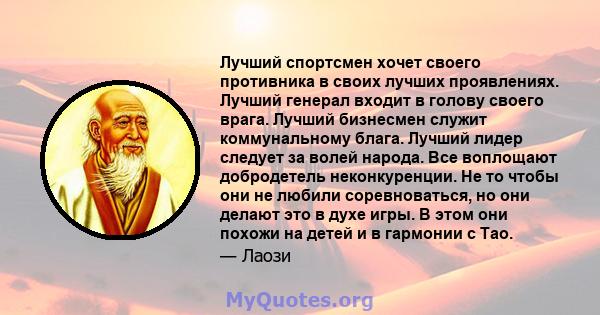 Лучший спортсмен хочет своего противника в своих лучших проявлениях. Лучший генерал входит в голову своего врага. Лучший бизнесмен служит коммунальному блага. Лучший лидер следует за волей народа. Все воплощают