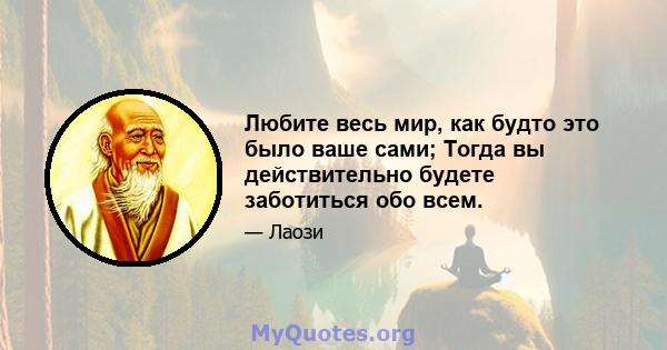 Любите весь мир, как будто это было ваше сами; Тогда вы действительно будете заботиться обо всем.