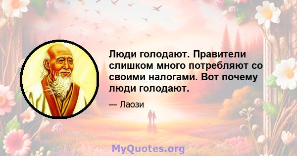 Люди голодают. Правители слишком много потребляют со своими налогами. Вот почему люди голодают.