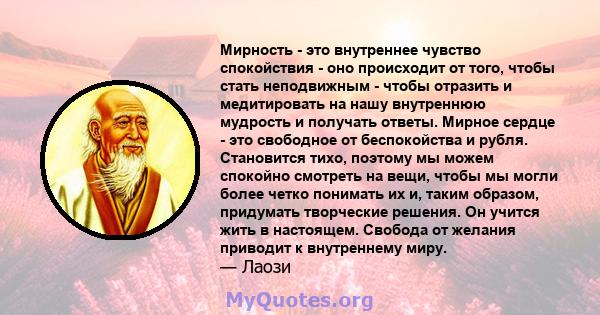 Мирность - это внутреннее чувство спокойствия - оно происходит от того, чтобы стать неподвижным - чтобы отразить и медитировать на нашу внутреннюю мудрость и получать ответы. Мирное сердце - это свободное от