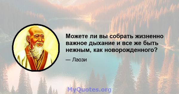 Можете ли вы собрать жизненно важное дыхание и все же быть нежным, как новорожденного?