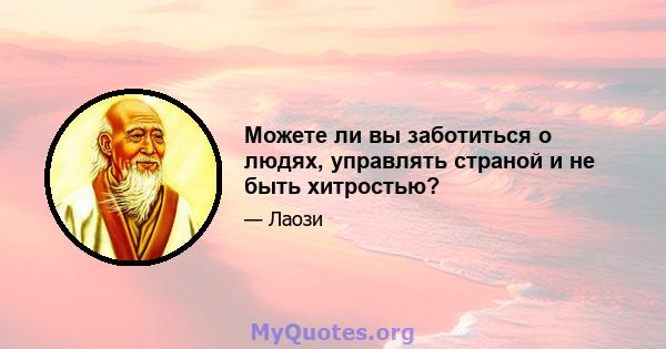 Можете ли вы заботиться о людях, управлять страной и не быть хитростью?