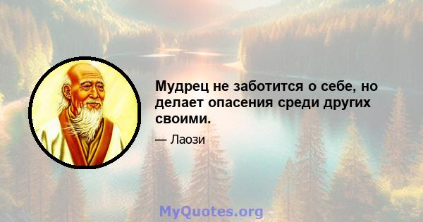 Мудрец не заботится о себе, но делает опасения среди других своими.