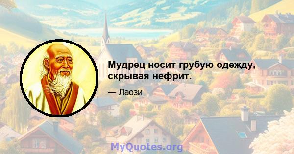 Мудрец носит грубую одежду, скрывая нефрит.