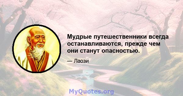 Мудрые путешественники всегда останавливаются, прежде чем они станут опасностью.