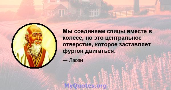 Мы соединяем спицы вместе в колесе, но это центральное отверстие, которое заставляет фургон двигаться.