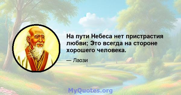 На пути Небеса нет пристрастия любви; Это всегда на стороне хорошего человека.