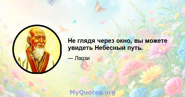 Не глядя через окно, вы можете увидеть Небесный путь.