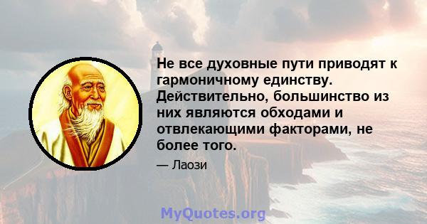 Не все духовные пути приводят к гармоничному единству. Действительно, большинство из них являются обходами и отвлекающими факторами, не более того.