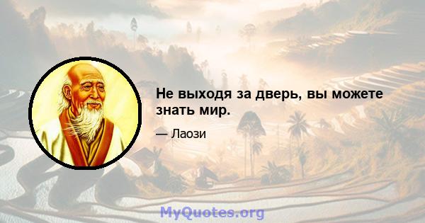 Не выходя за дверь, вы можете знать мир.