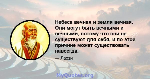 Небеса вечная и земля вечная. Они могут быть вечными и вечными, потому что они не существуют для себя, и по этой причине может существовать навсегда.