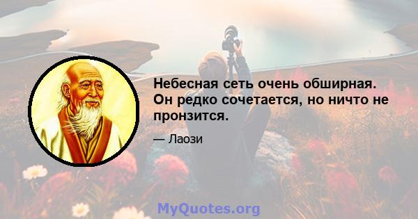 Небесная сеть очень обширная. Он редко сочетается, но ничто не пронзится.