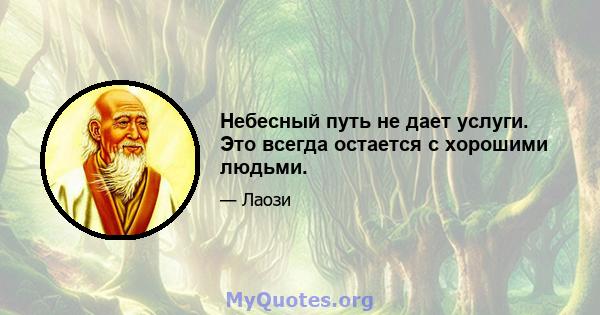 Небесный путь не дает услуги. Это всегда остается с хорошими людьми.