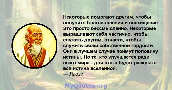 Некоторые помогают другим, чтобы получить благословения и восхищение. Это просто бессмысленно. Некоторые выращивают себя частично, чтобы служить другим, отчасти, чтобы служить своей собственной гордости. Они в лучшем