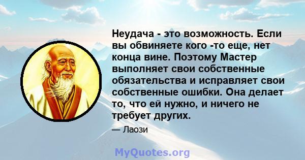 Неудача - это возможность. Если вы обвиняете кого -то еще, нет конца вине. Поэтому Мастер выполняет свои собственные обязательства и исправляет свои собственные ошибки. Она делает то, что ей нужно, и ничего не требует