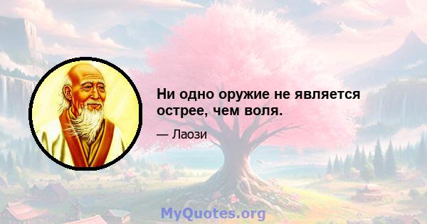 Ни одно оружие не является острее, чем воля.