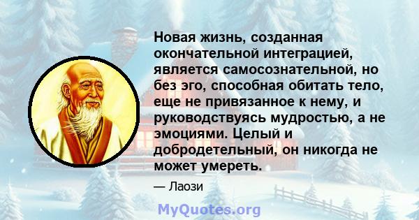 Новая жизнь, созданная окончательной интеграцией, является самосознательной, но без эго, способная обитать тело, еще не привязанное к нему, и руководствуясь мудростью, а не эмоциями. Целый и добродетельный, он никогда