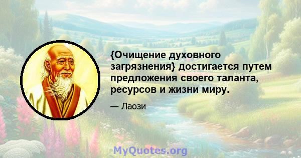 {Очищение духовного загрязнения} достигается путем предложения своего таланта, ресурсов и жизни миру.