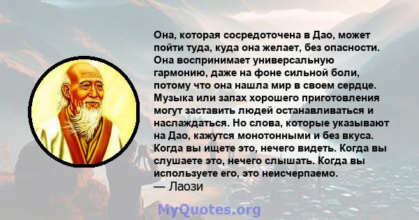 Она, которая сосредоточена в Дао, может пойти туда, куда она желает, без опасности. Она воспринимает универсальную гармонию, даже на фоне сильной боли, потому что она нашла мир в своем сердце. Музыка или запах хорошего