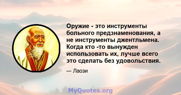 Оружие - это инструменты больного предзнаменования, а не инструменты джентльмена. Когда кто -то вынужден использовать их, лучше всего это сделать без удовольствия.