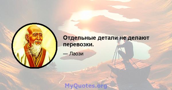 Отдельные детали не делают перевозки.