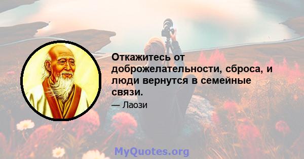 Откажитесь от доброжелательности, сброса, и люди вернутся в семейные связи.