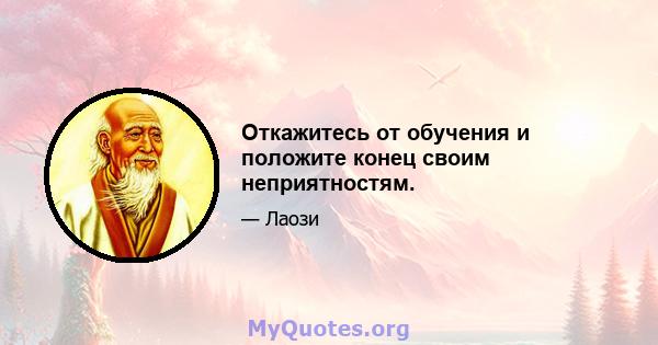 Откажитесь от обучения и положите конец своим неприятностям.