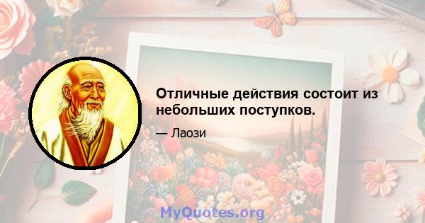 Отличные действия состоит из небольших поступков.