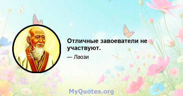 Отличные завоеватели не участвуют.