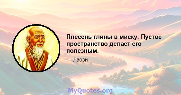 Плесень глины в миску. Пустое пространство делает его полезным.